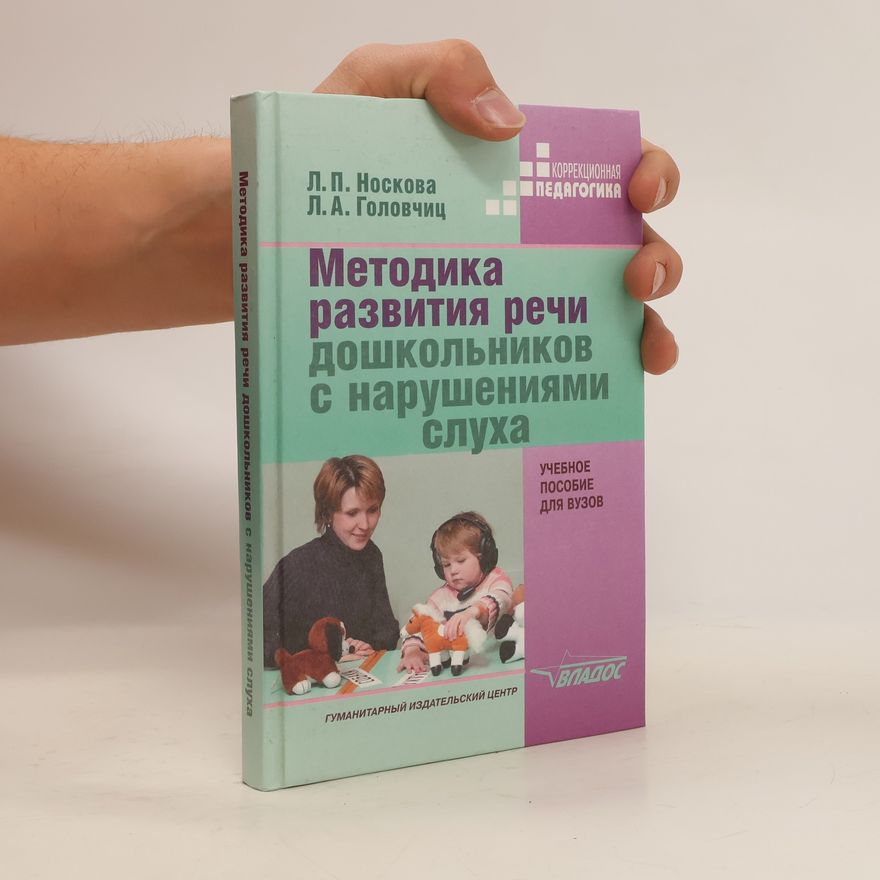 Л. А. Головчиц Методика развития речи дошкольников с нарушениями слуха