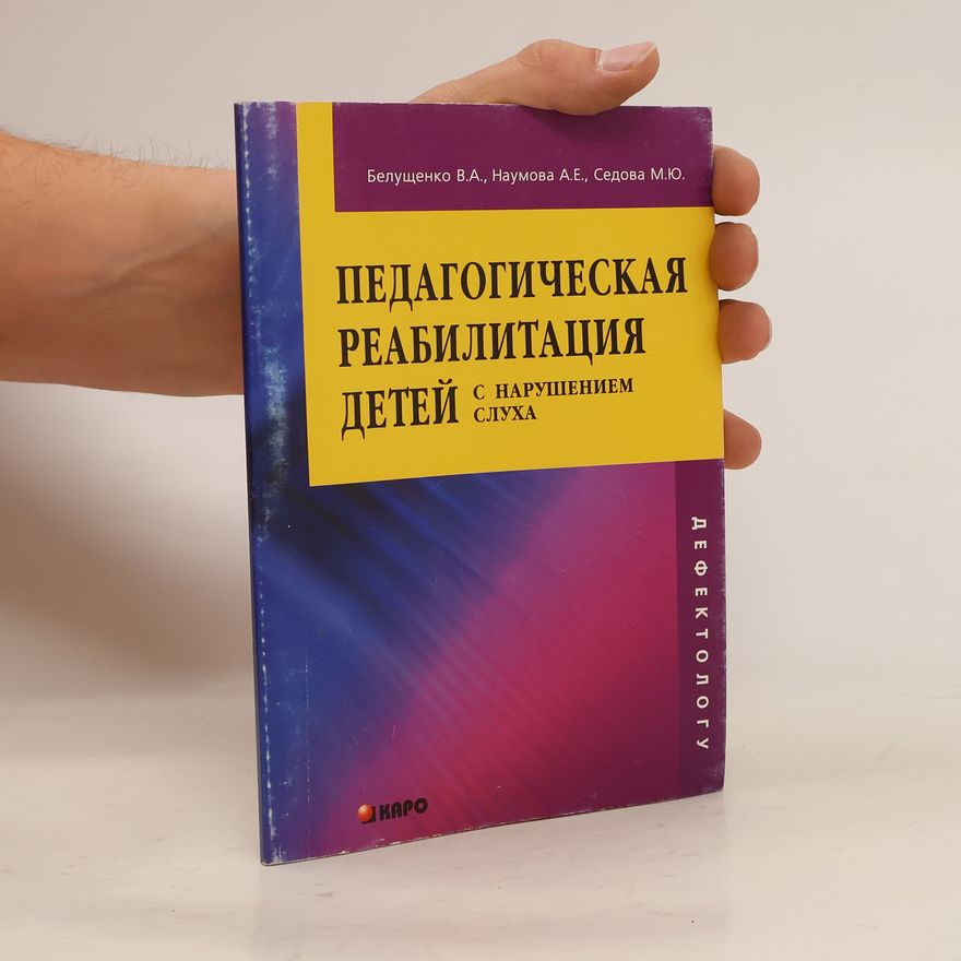 Various authors Педагогическая реабилитация детей с нарушением слуха