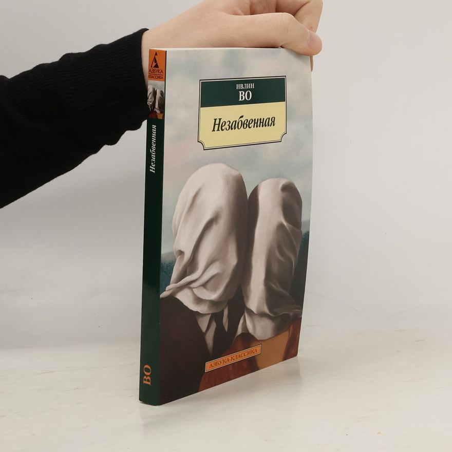 Evelyn Waugh Незабвенная