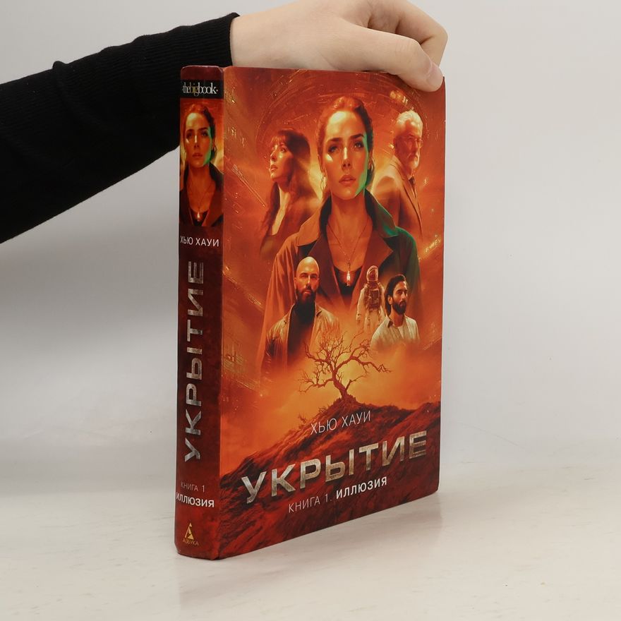 Hugh Howey Укрытие. Книга 1. Иллюзия