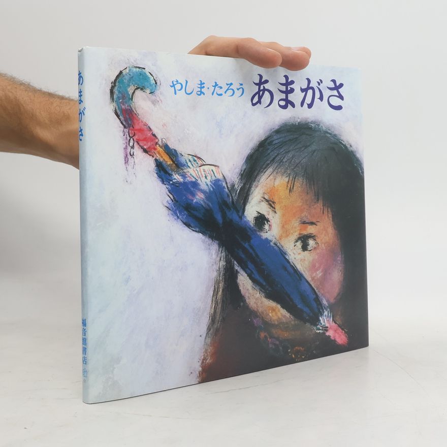 やしま・たろう あまがさ
