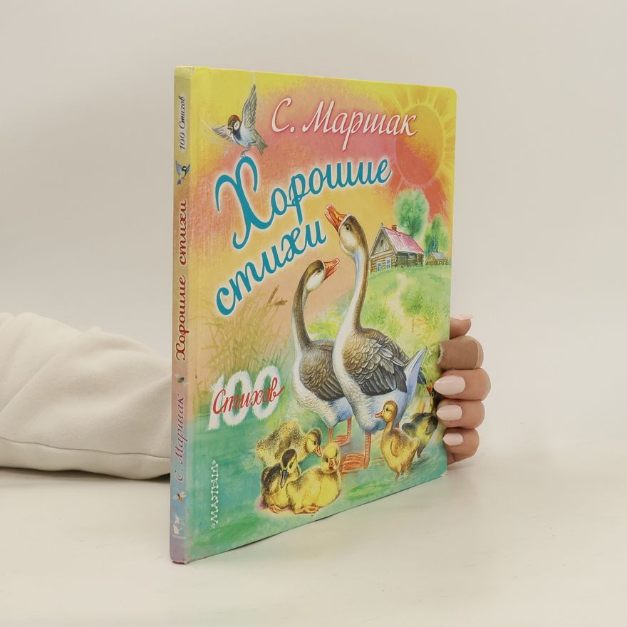 Samuil Jakovlevič Maršak Хорошие стихи