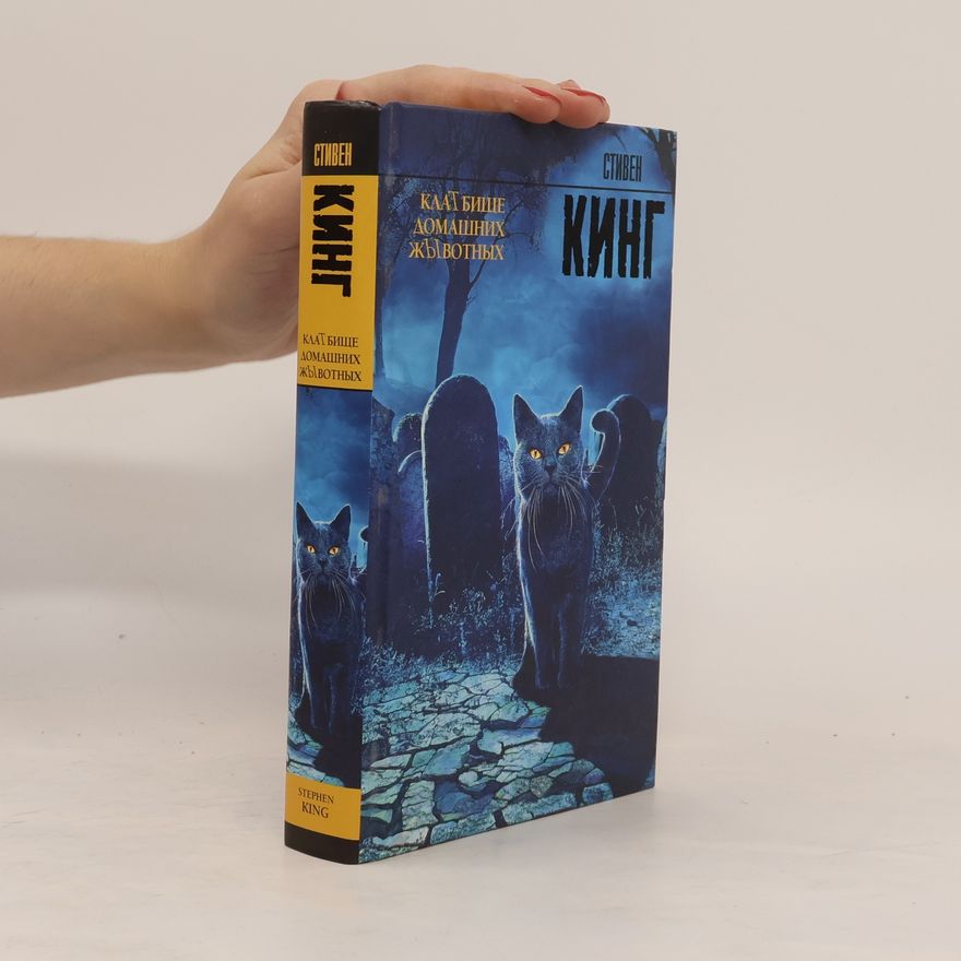 Stephen King Кладбище домашних животных