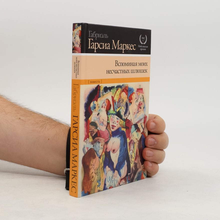 Gabriel García Márquez Вспоминая моих несчастных шлюшек