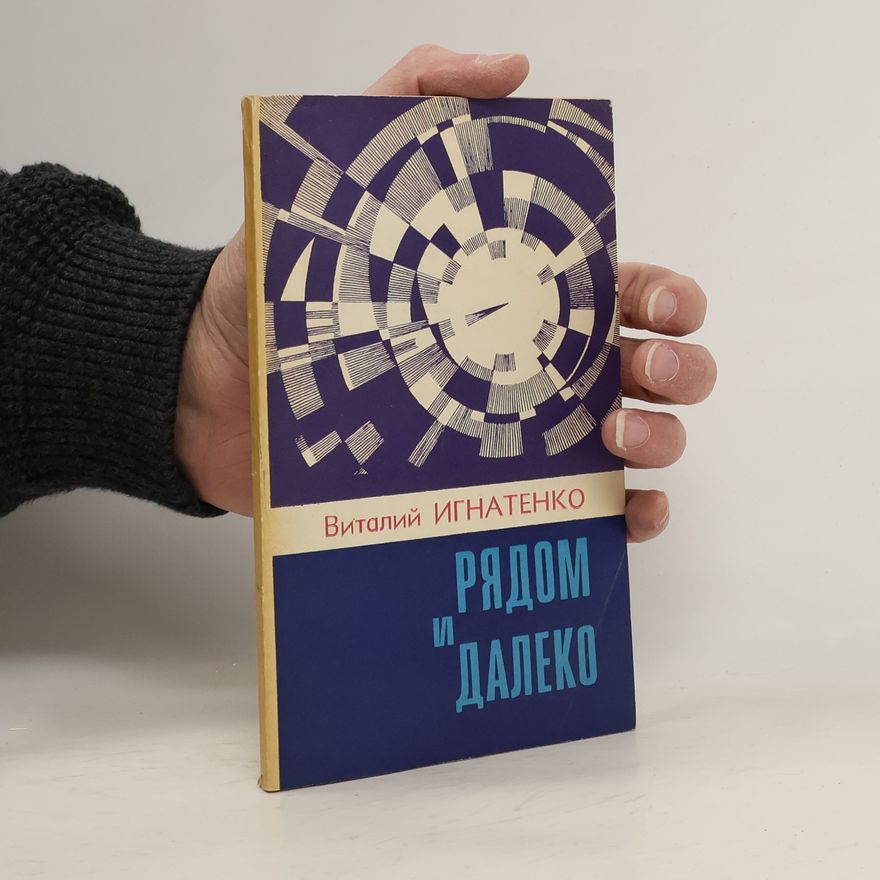 В. Игнатенко Рядом и далеко