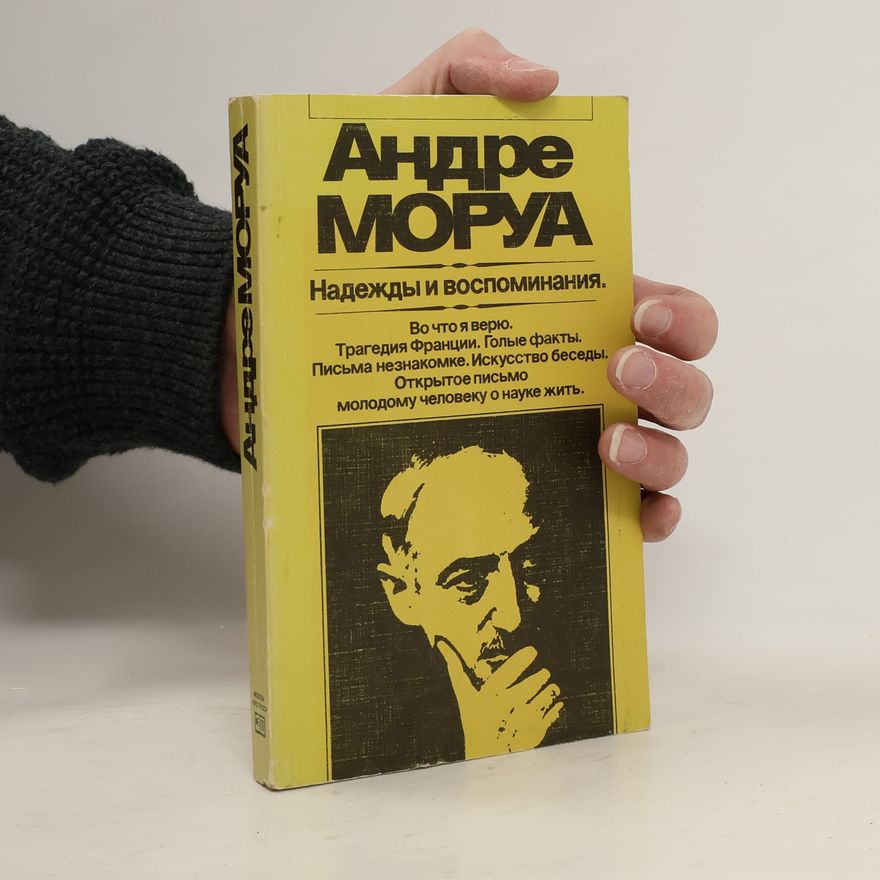 André Maurois Надежды и воспоминания