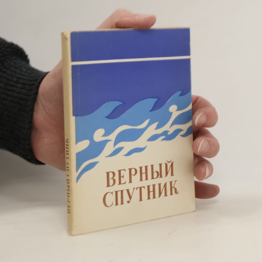Various authors Верный спутник