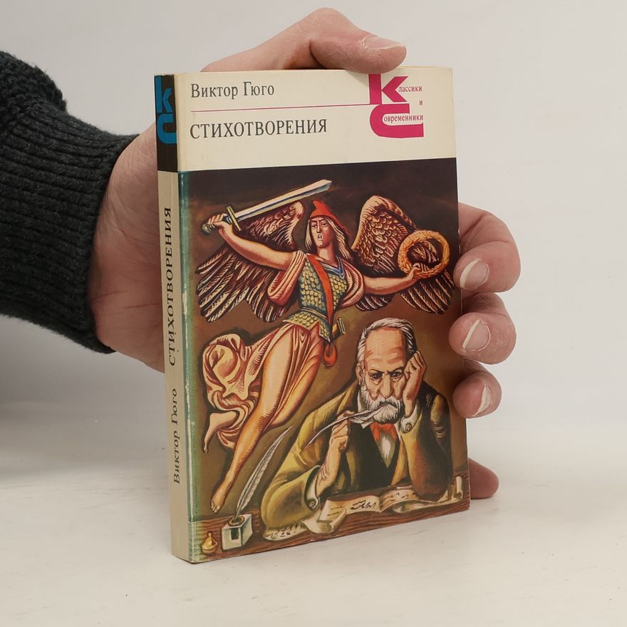 Виктор Гюго Стихотворения