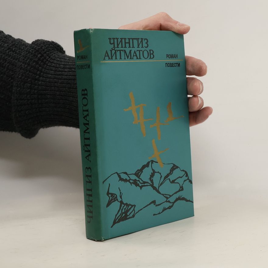 Чингиз Айтматов Роман : И дольше века длится день. Повести : Ранние журавли, Пегий пес, Бегущий краем моря