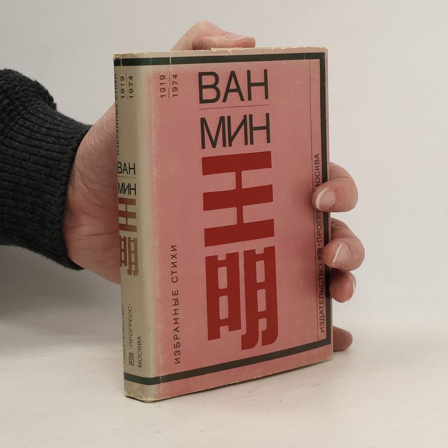 Ван Мин Избранные стихи
