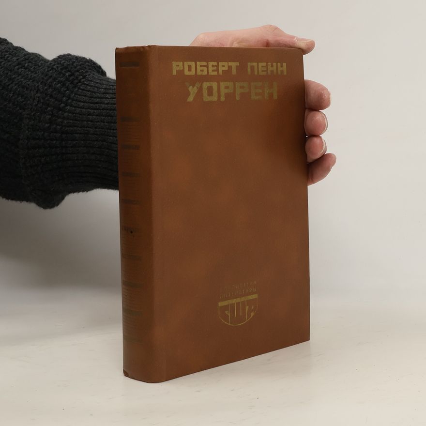 Роберт Уоррен Вся королевская рать