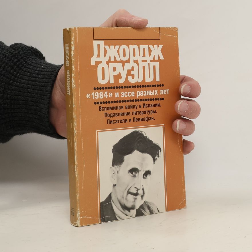 Джордж Оруэлл 1984 и эссе разных лет. Вспоминая войну. Подавление литературы. Писатели и Левиафан.
