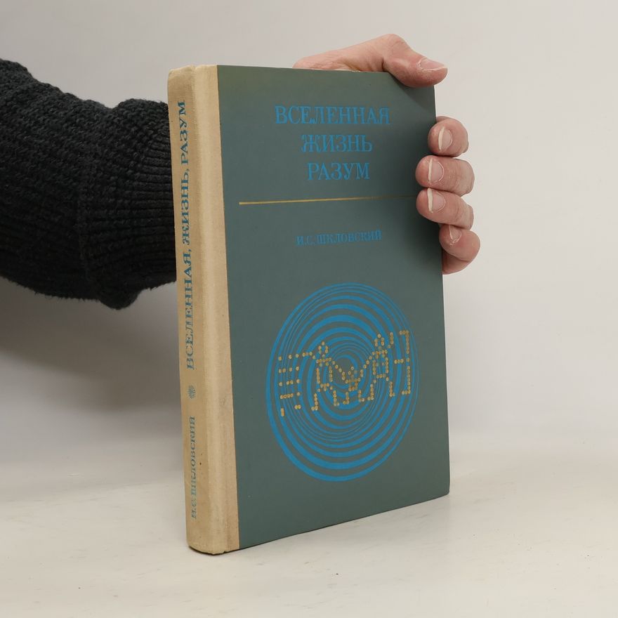 Иосиф Самуилович Шкловский Вселенная, жизнь, разум