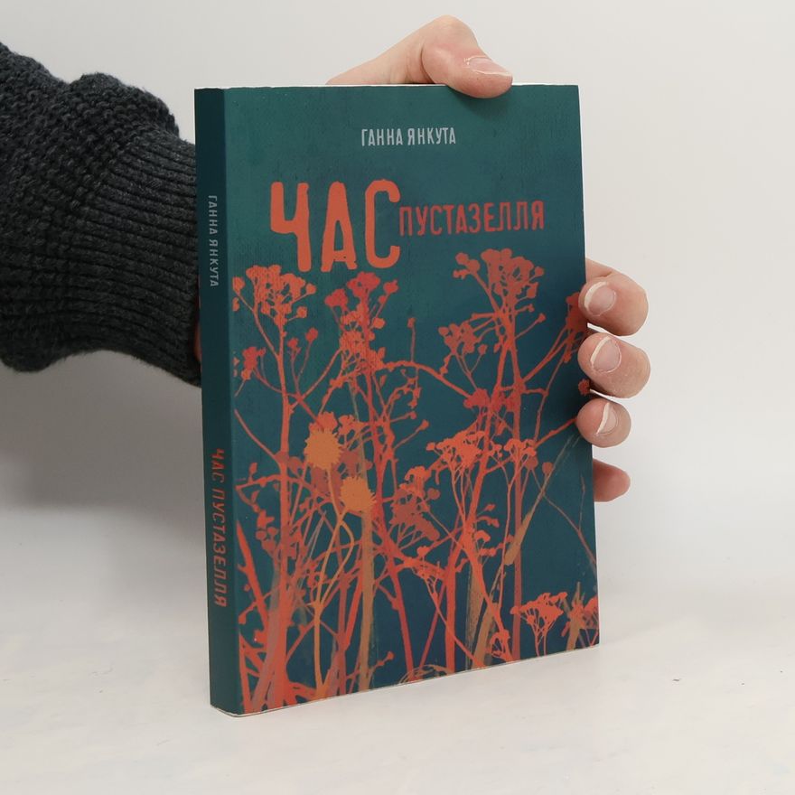 Ганна Янкута Час пустазелля