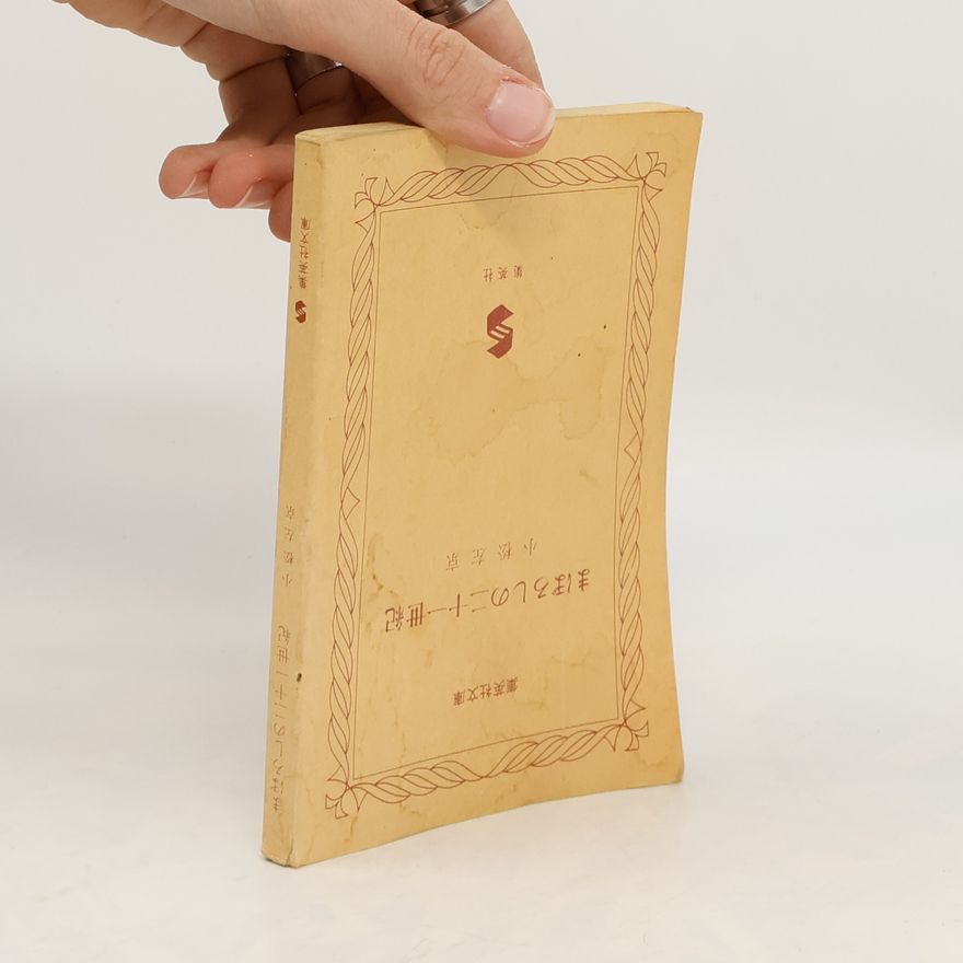 Sakyo Komatsu ショートショートまぼろしの21世紀