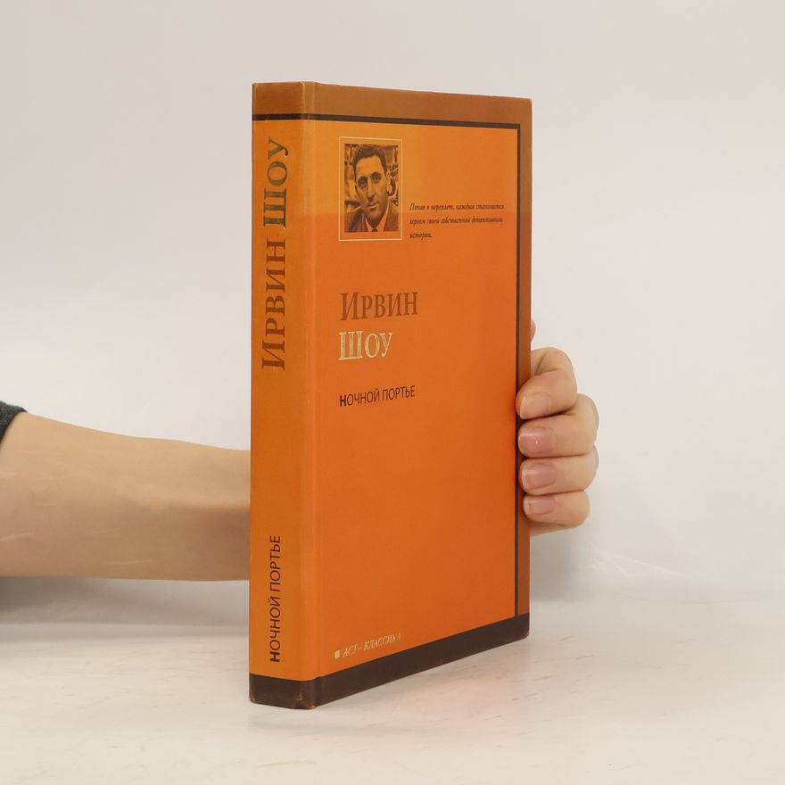 Irwin Shaw Ночной портье
