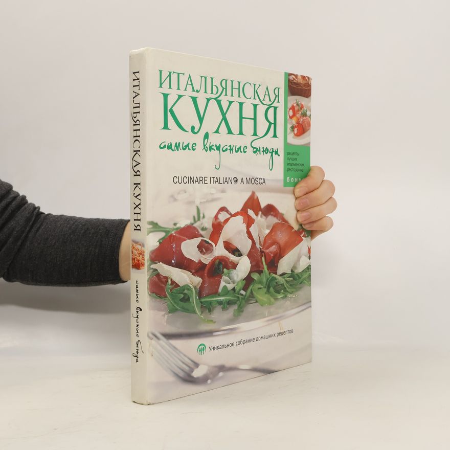 Kolektiv autorů Итальянская кухня. Самые вкусные блюда
