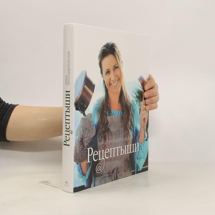 Veronika Belotserkovskaya Рецептыши. Retseptyshi