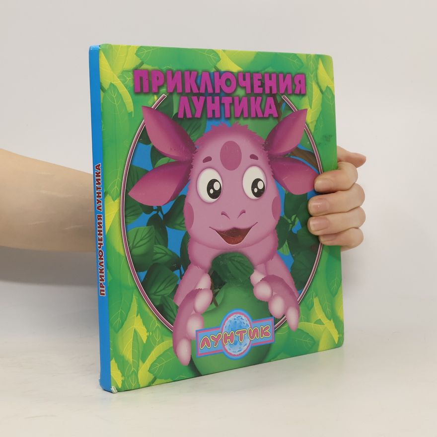 Kolektiv autorů Приключения Лунтика