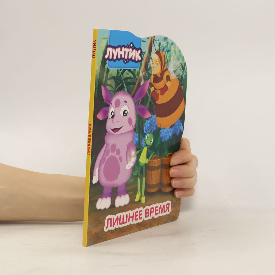 Kolektiv autorů Лунтик: Лишнее время