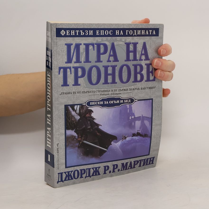 Валерий Русинов Песен за огън и лед - 1: Игра на тронове