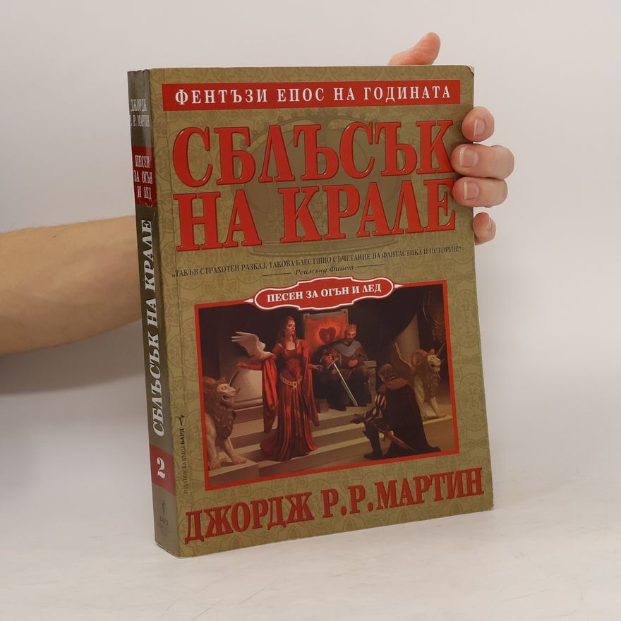 Валерий Русинов Песен за огън и лед - 2: Сблъсък на крале