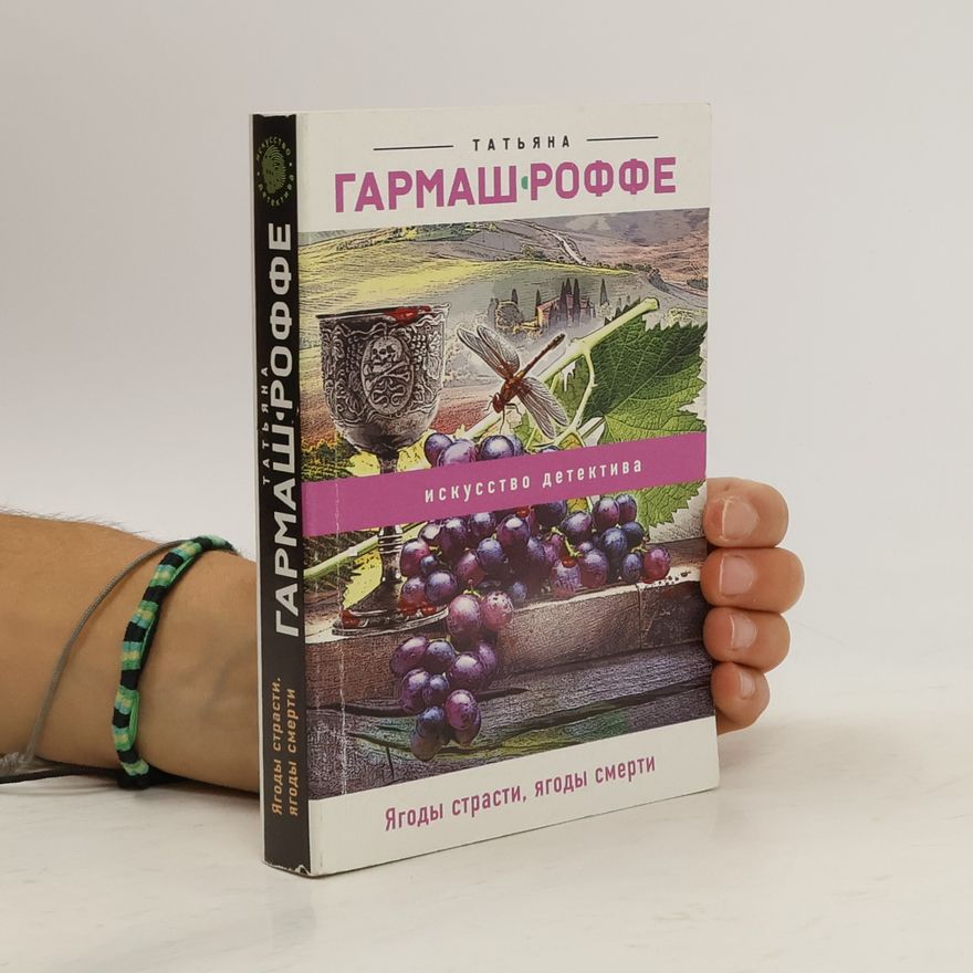 Tatiana Garmash-Roffe Ягоды страсти, ягоды смерти