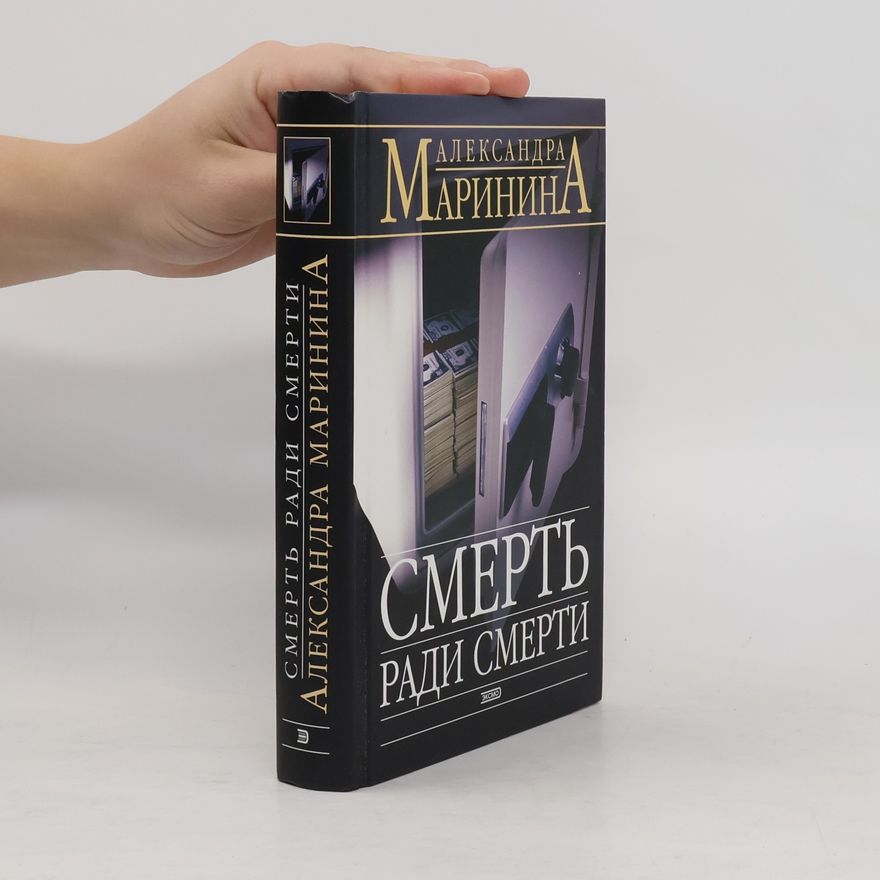 Александра Маринина Смерть ради смерти