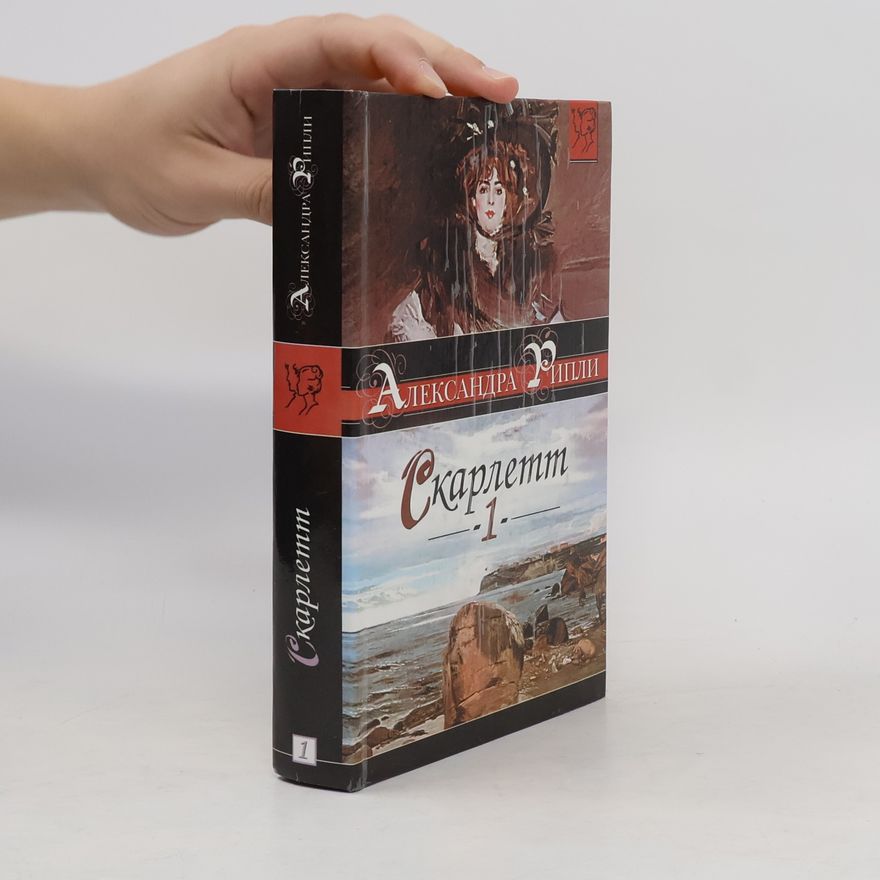 Alexandra Ripley Скарлетт 1