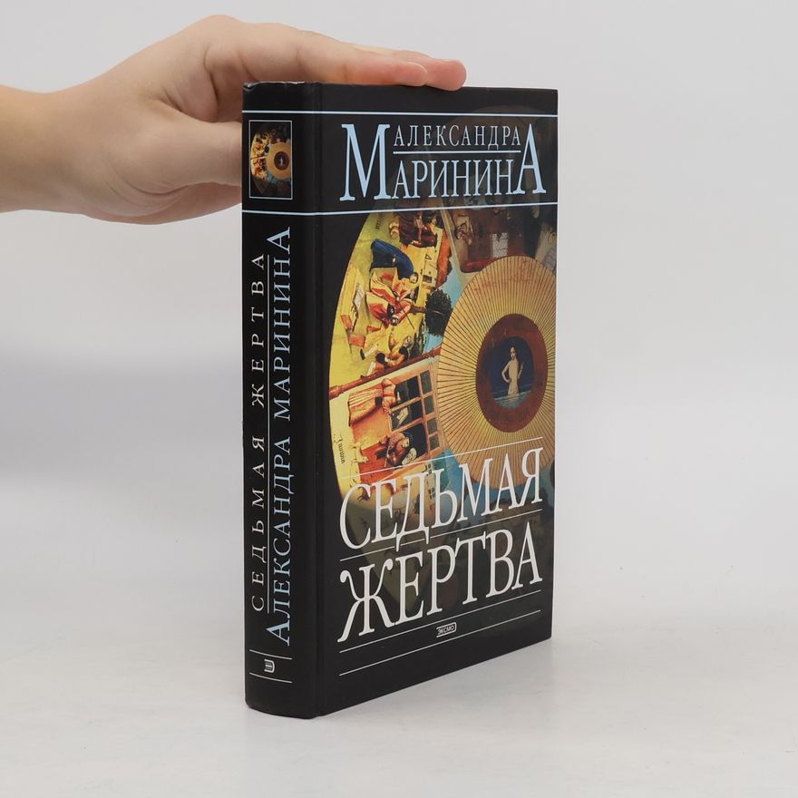 Александра Маринина Седьмая жертва