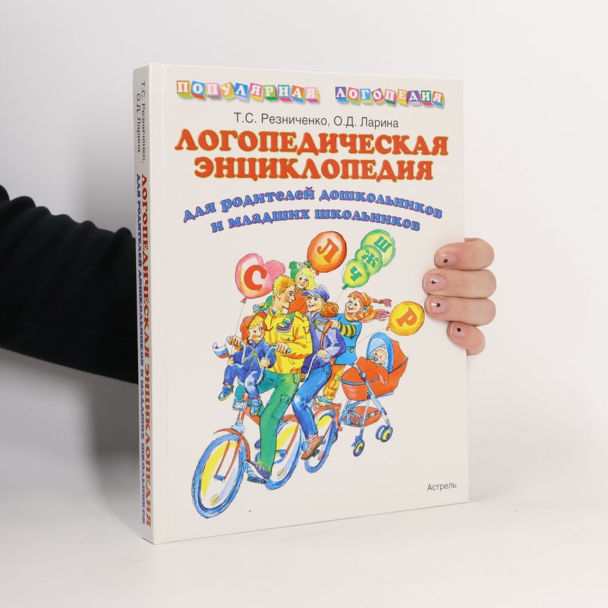 Татьяна Семеновна Резниченко Популярная логопедия: Логопедическая энциклопедия