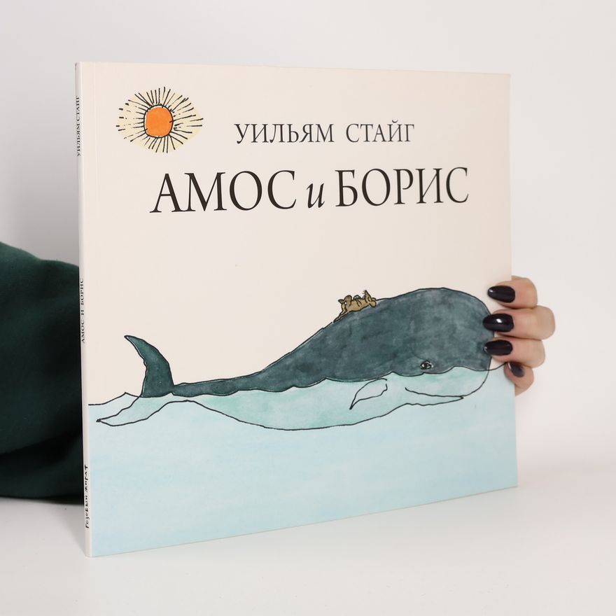 Ольга Варшавер Амос и Борис