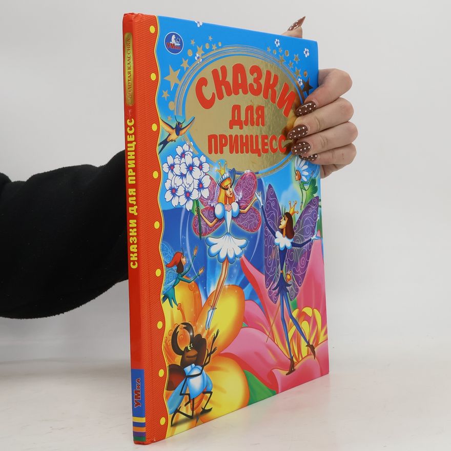 Hans Christian Andersen Сказки для принцесс