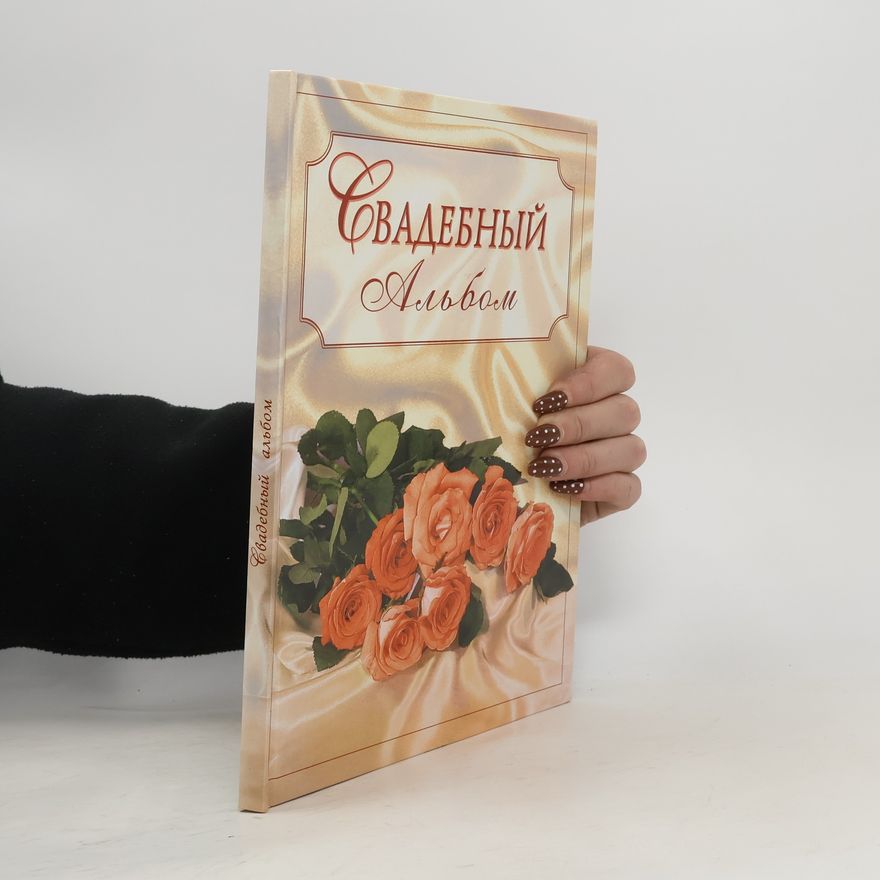 Kolektiv autorů Свадебный альбом