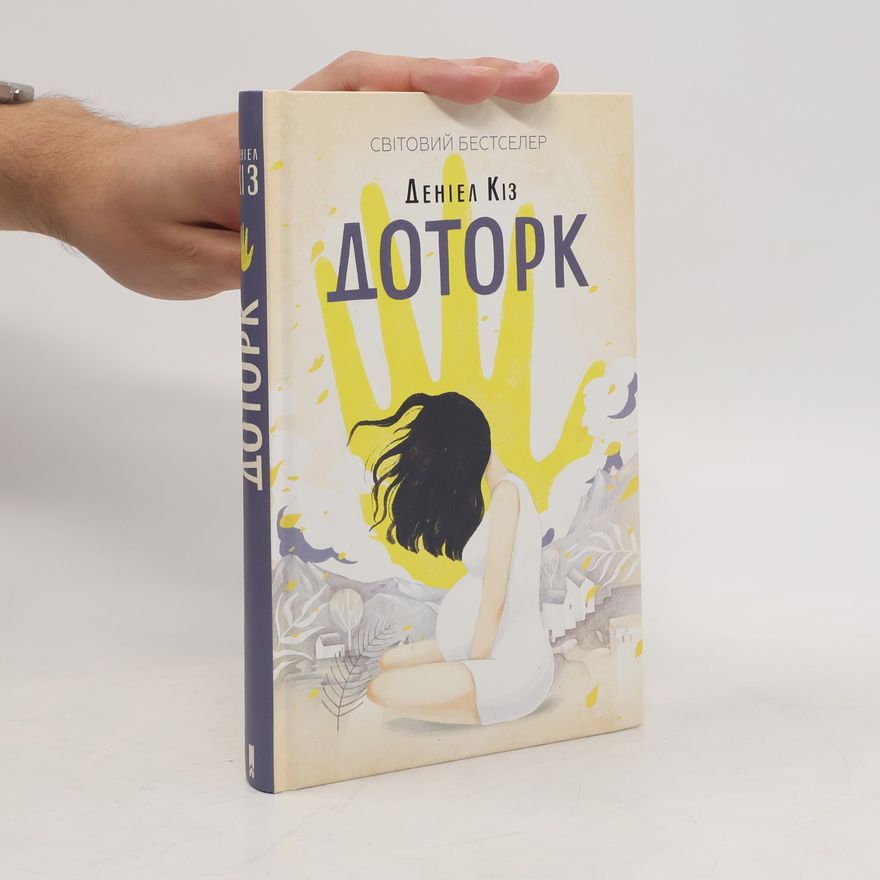 Daniel Keyes Бібліотека - 13: Доторк