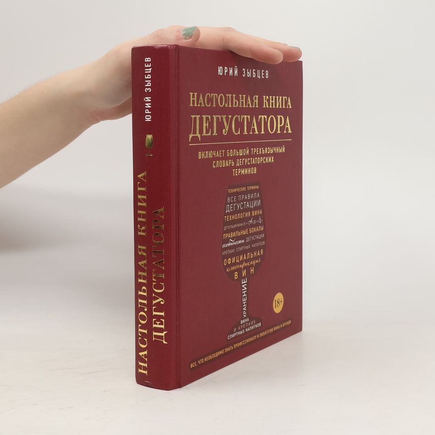Юрий Зыбцев Настольная книга дегустатора