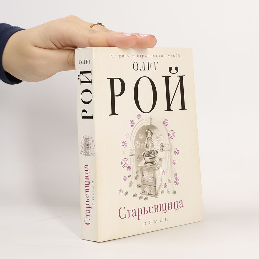 Олег Рой Старьевщица