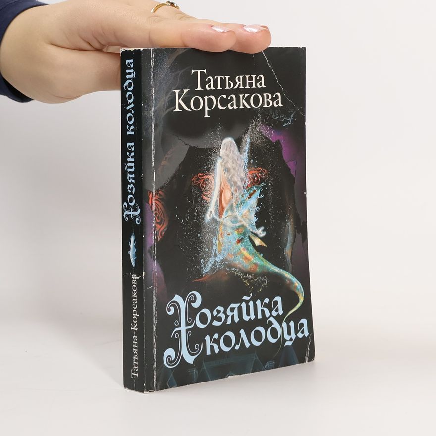 Татьяна Корсакова Хозяйка колодца