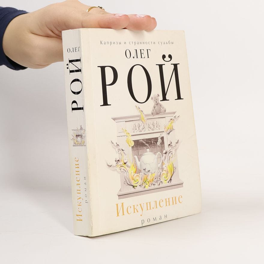 Олег Рой Искупление