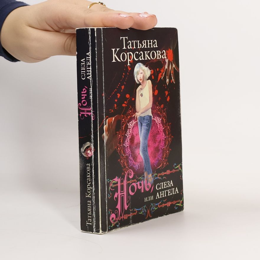 Татьяна Корсакова Ночь, или Слеза ангела