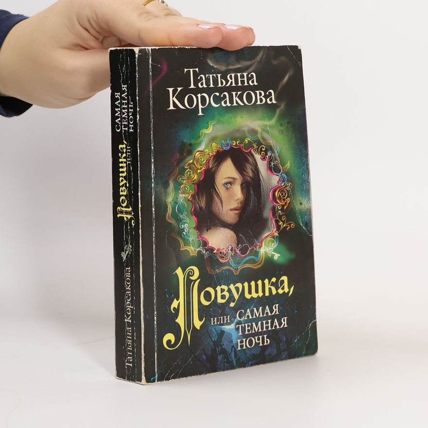 Татьяна Корсакова Ловушка, или Самая темная ночь