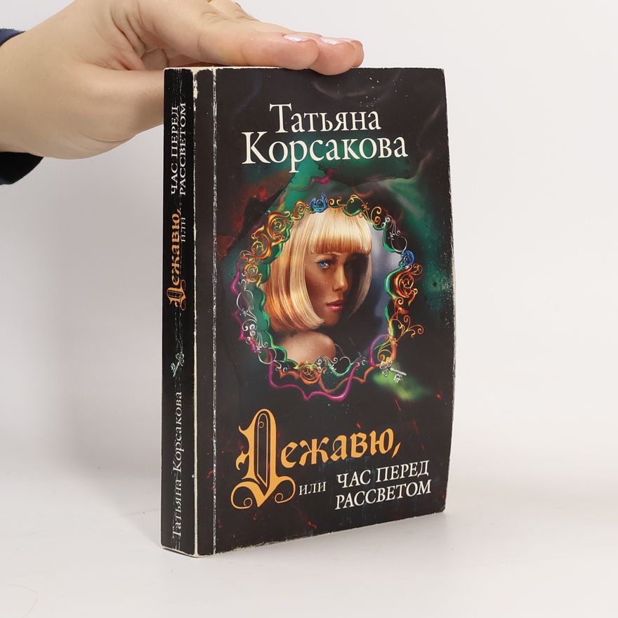 Татьяна Корсакова Дежавю, или Час перед рассветом