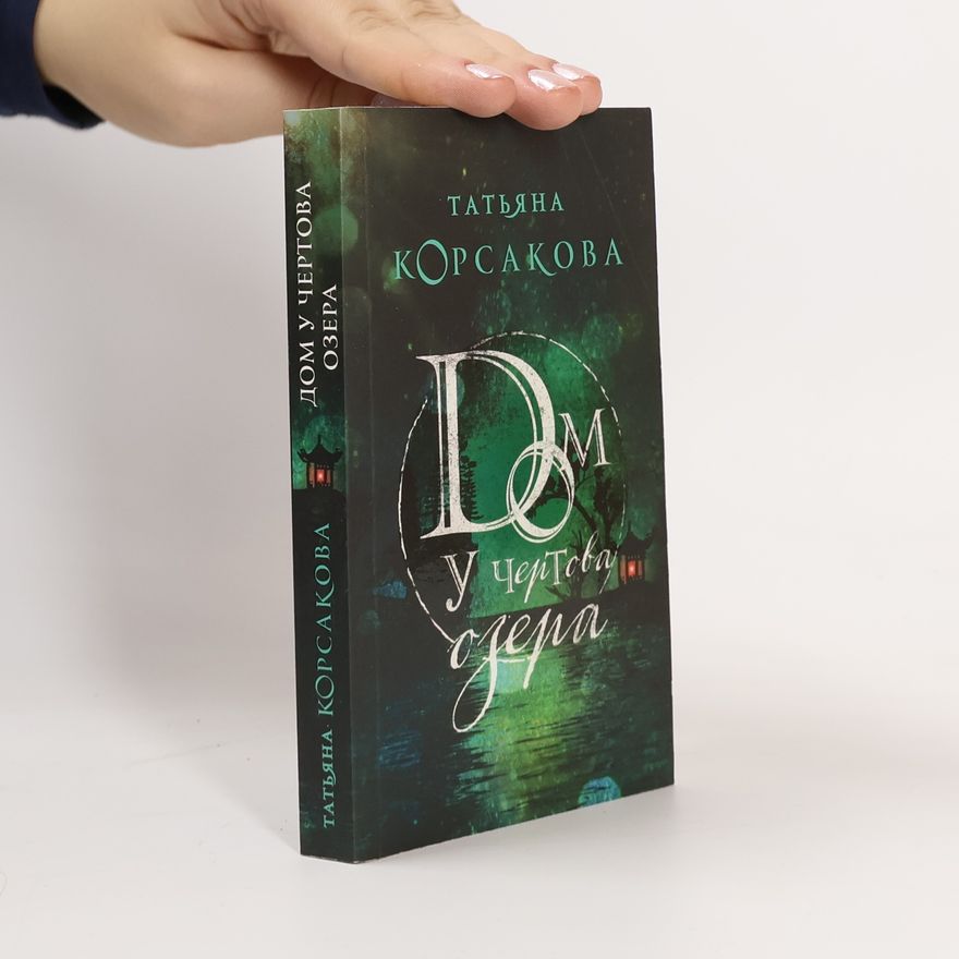 Korsakova Tatjana Дом у Чертова озера