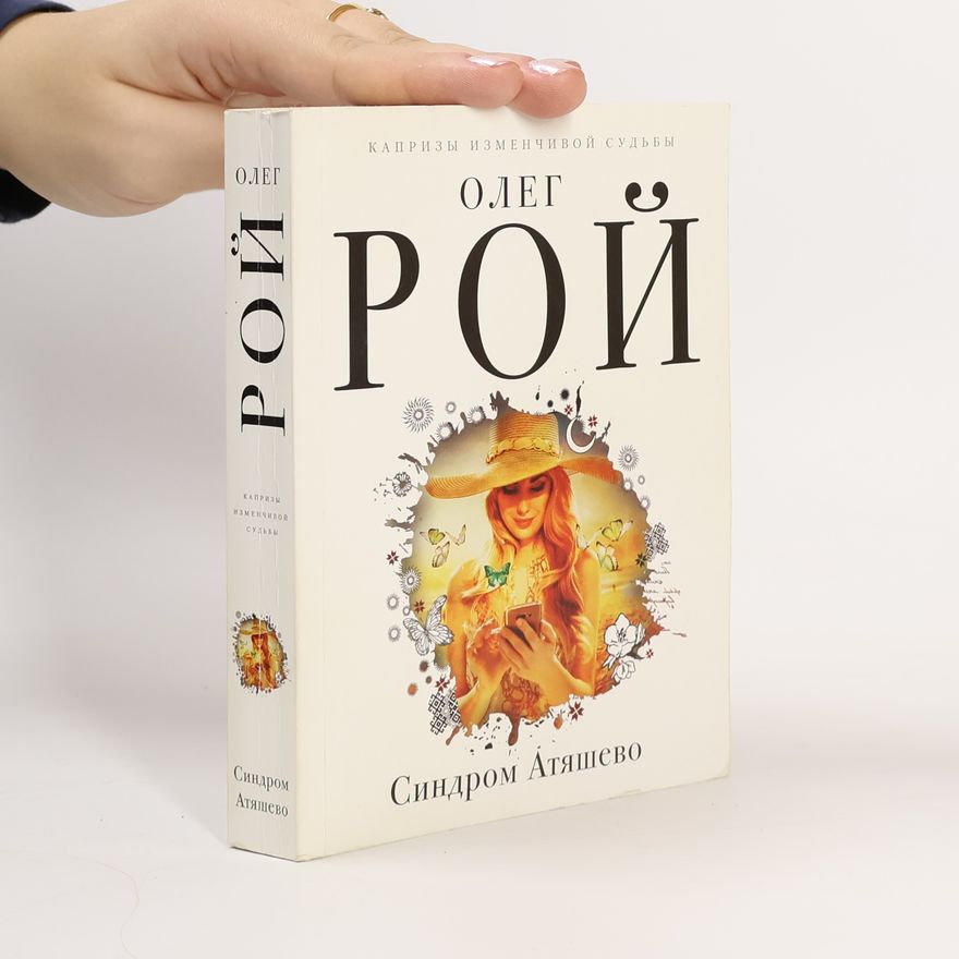 Олег Рой Синдром Атяшево
