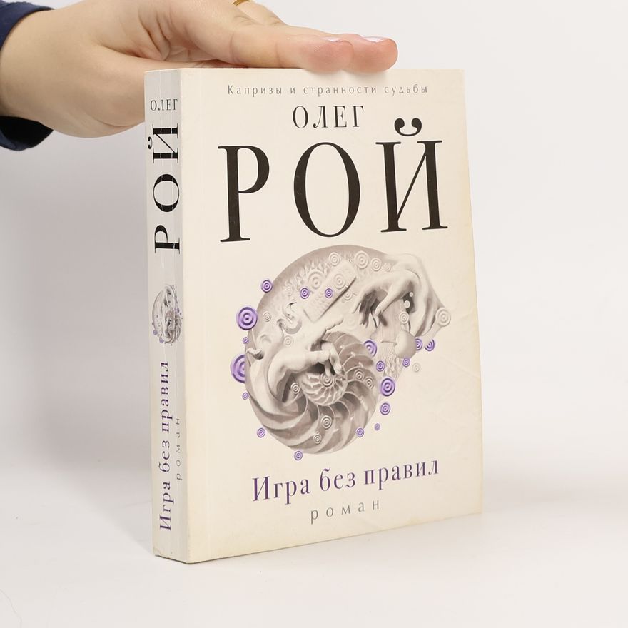 Олег Рой Игра без правил