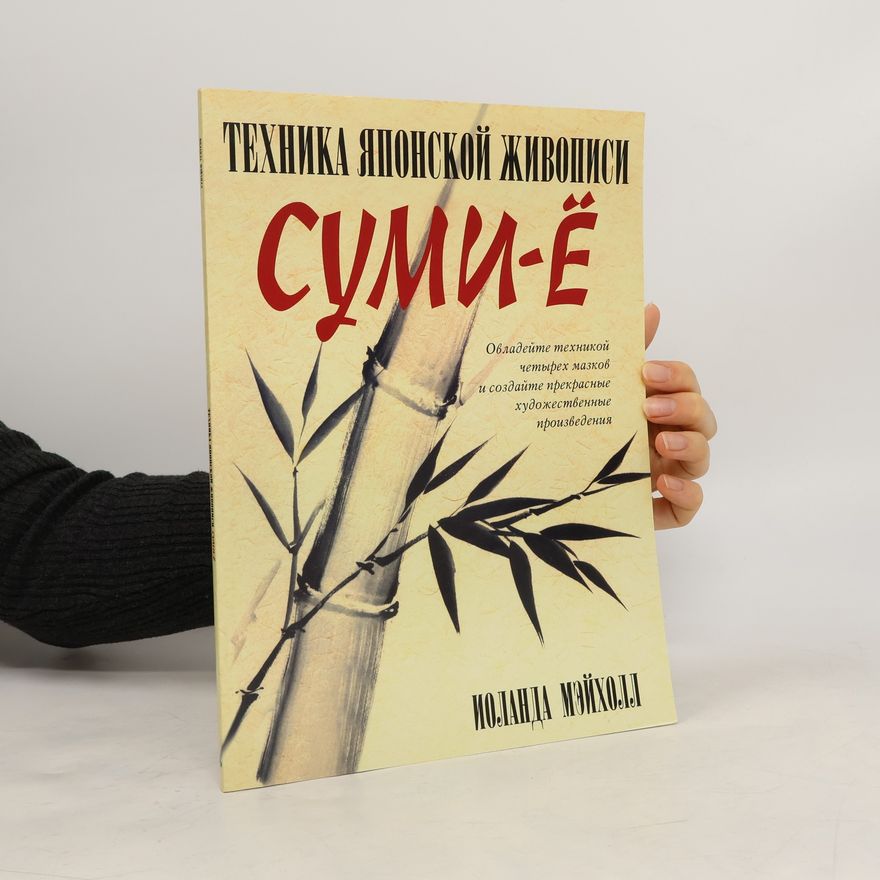 Мэйхолл Иоланда Техника японской живописи суми-ё