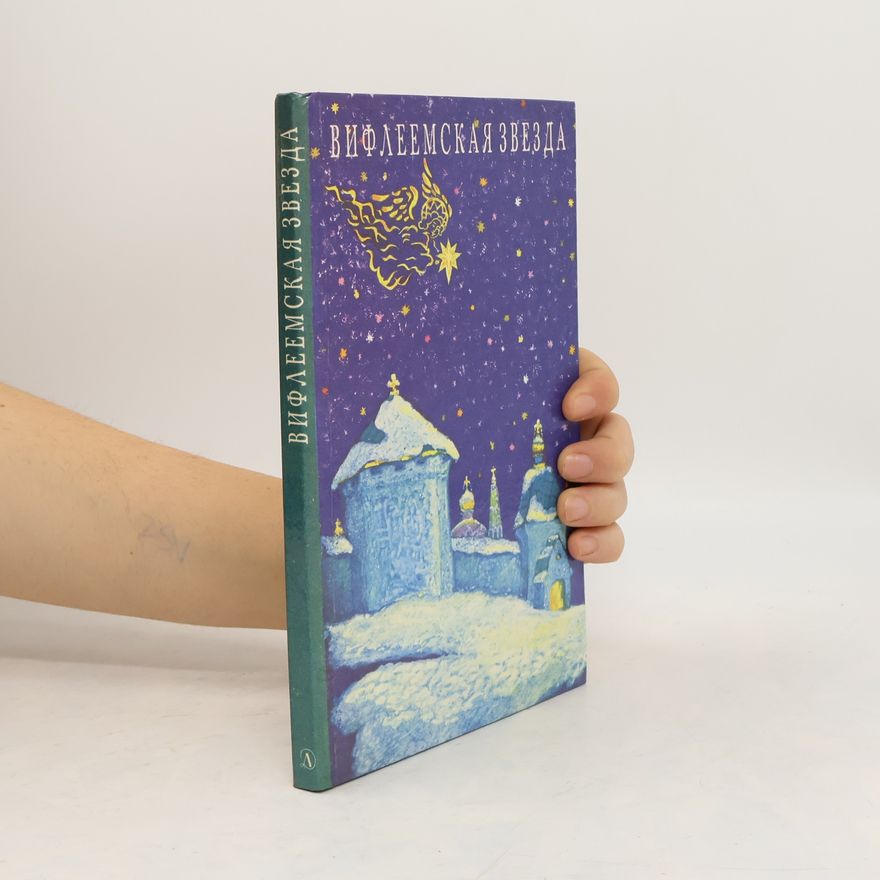 Collectif d'auteurs Вифлеемская звезда