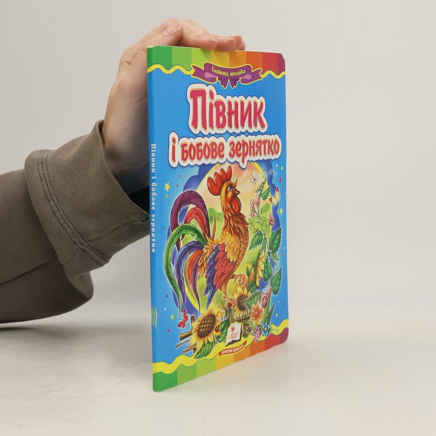 Autorenkollektiv Півник і бобове зернятко
