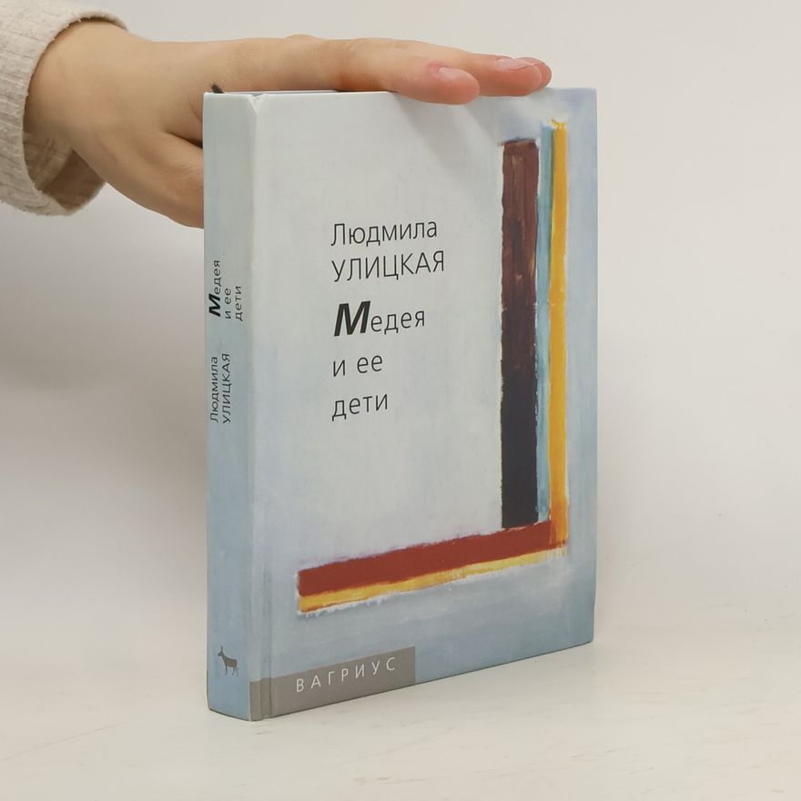 Ljudmila Jevgeněvna Ulická Медея и ее дети