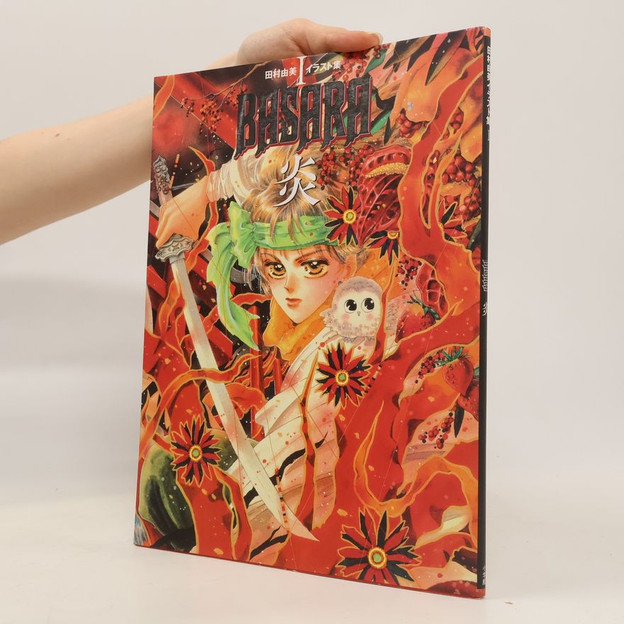 田村由美 BASARA 炎―田村由美イラスト集